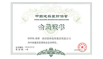 建筑裝飾協(xié)會(huì)證書