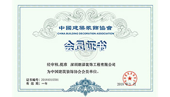 中國(guó)建筑裝飾協(xié)會(huì)會(huì)員單位