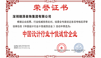中國(guó)設(shè)計(jì)行業(yè)十佳誠(chéng)信企業(yè)