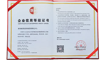 企業(yè)信用等級(jí)證書（AAA級(jí)）
