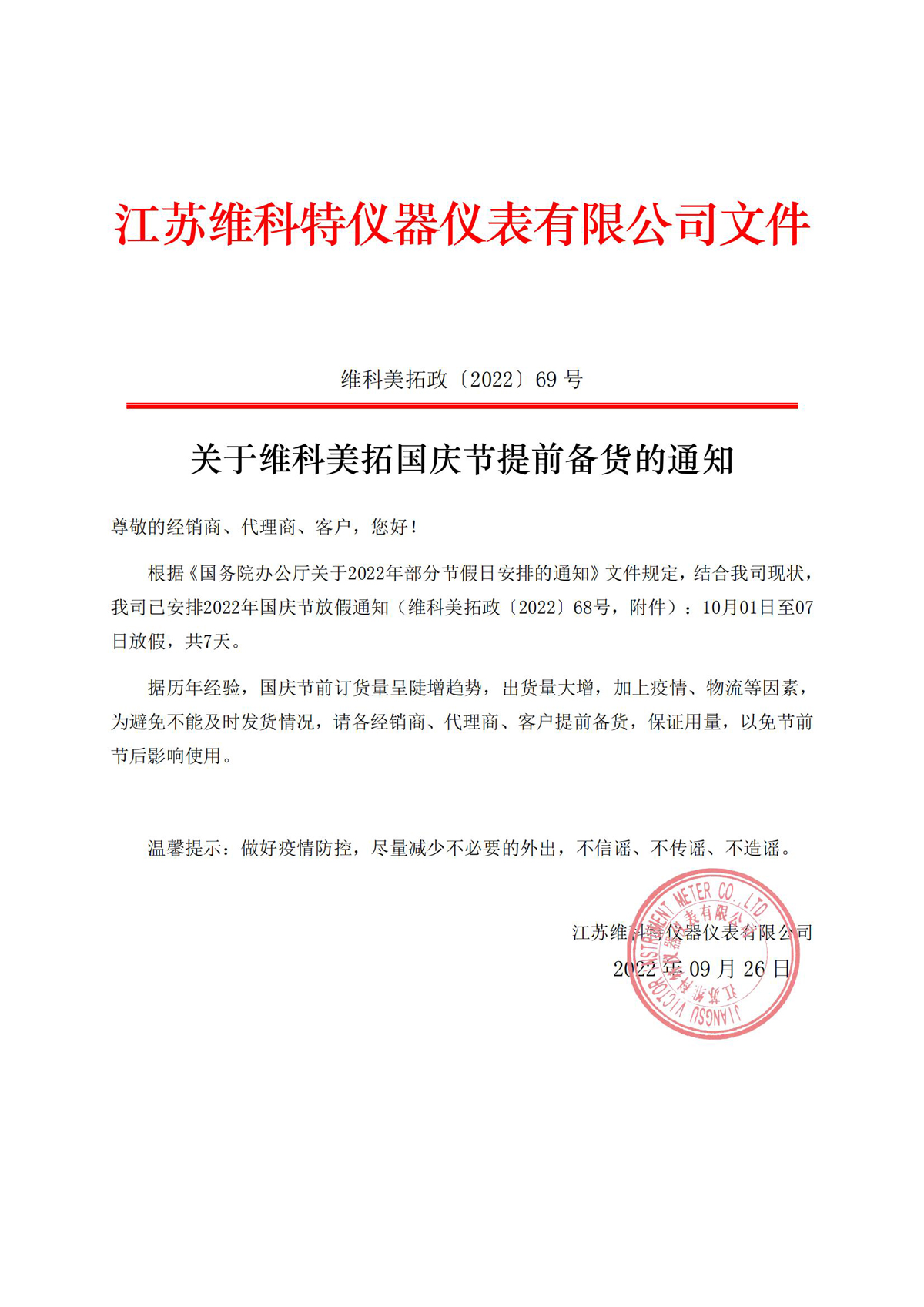 關(guān)于維科美拓國(guó)慶節(jié)備貨的通知.jpg
